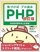気づけばプロ並みPHP 改訂版－－ゼロから作れる人になる！
