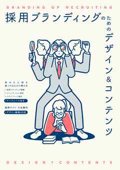 採用ブランディングのためのデザイン＆コンテンツ | ブックライブ