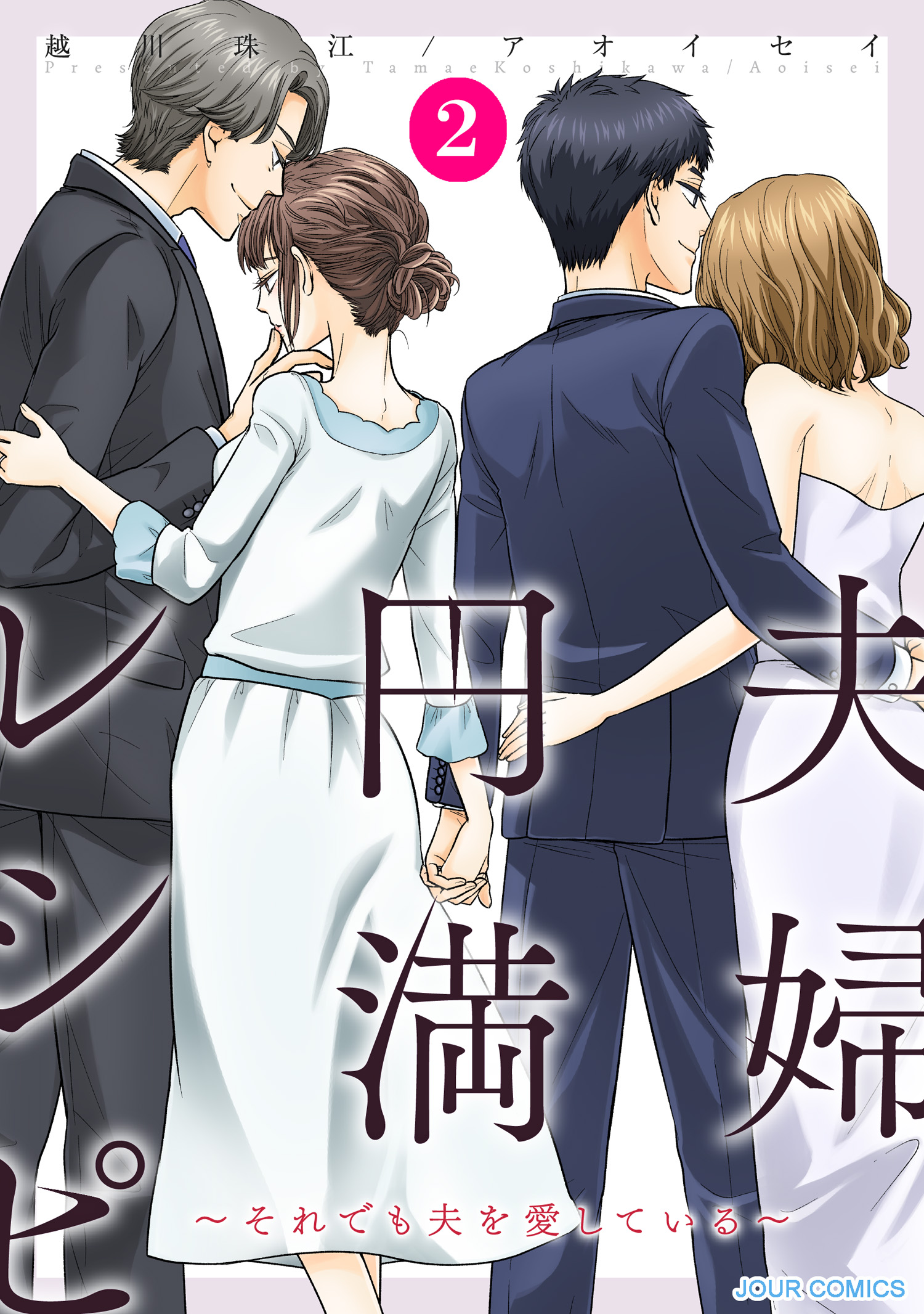 夫婦円満レシピ～それでも夫を愛している～ ： 2 - 越川珠江アオイセイ - 漫画・無料試し読みなら、電子書籍ストア ブックライブ