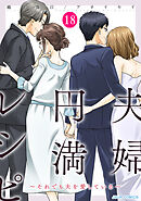 夫婦円満レシピ～それでも夫を愛している～ ： 18