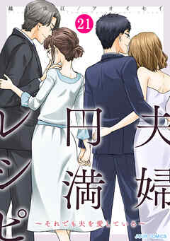 夫婦円満レシピ～それでも夫を愛している～ ： 21