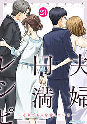 夫婦円満レシピ～それでも夫を愛している～