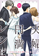夫婦円満レシピ～それでも夫を愛している～ ： 26