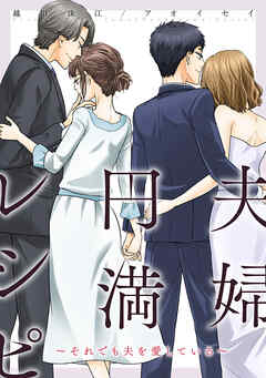 夫婦円満レシピ～それでも夫を愛している～ 分冊版 ： 66