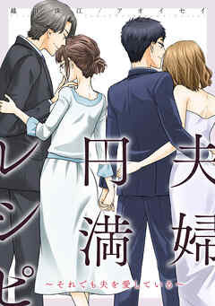 夫婦円満レシピ～それでも夫を愛している～ 分冊版 ： 76