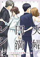夫婦円満レシピ～それでも夫を愛している～ 分冊版 ： 76