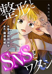 あなたになりたい～整形とSNSとワタシ～ 分冊版