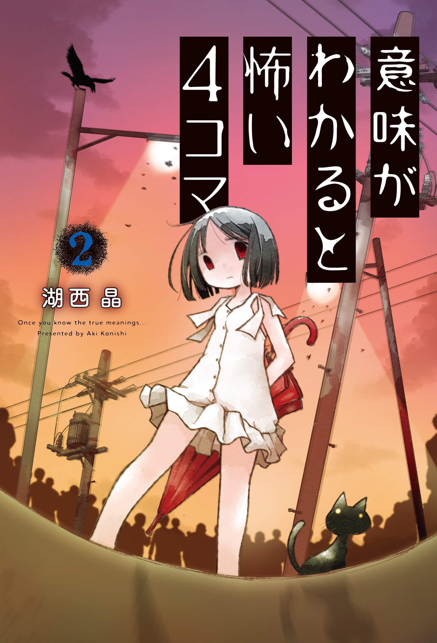 意味がわかると怖い4コマ 2 最新刊 湖西晶 漫画 無料試し読みなら 電子書籍ストア ブックライブ