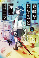 意味がわかると怖い4コマ ： 5