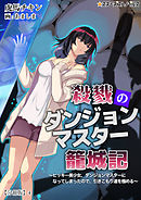 殺戮のダンジョンマスター籠城記　～ヒッキー美少女、ダンジョンマスターになってしまったので、引きこもり道を極める～　【分冊版】4