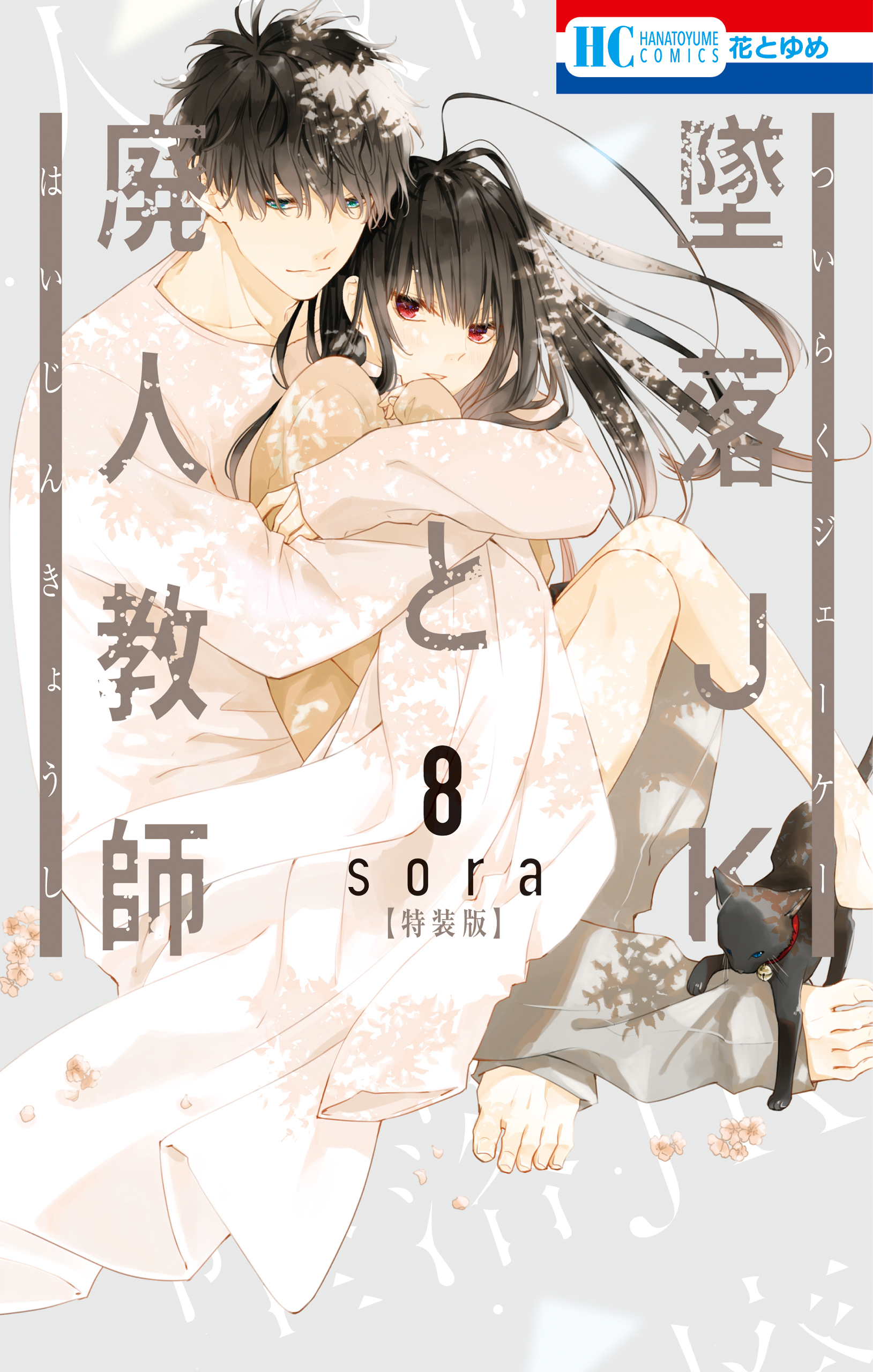 墜落JKと廃人教師【ミニカラー画集vol.2付き特装版】 8巻 - sora