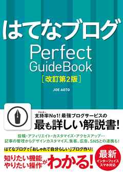 はてなブログ Perfect GuideBook 改訂第2版