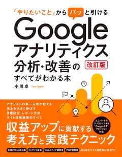 「やりたいこと」からパッと引ける Googleアナリティクス分析・改善のすべてがわかる本 改訂版