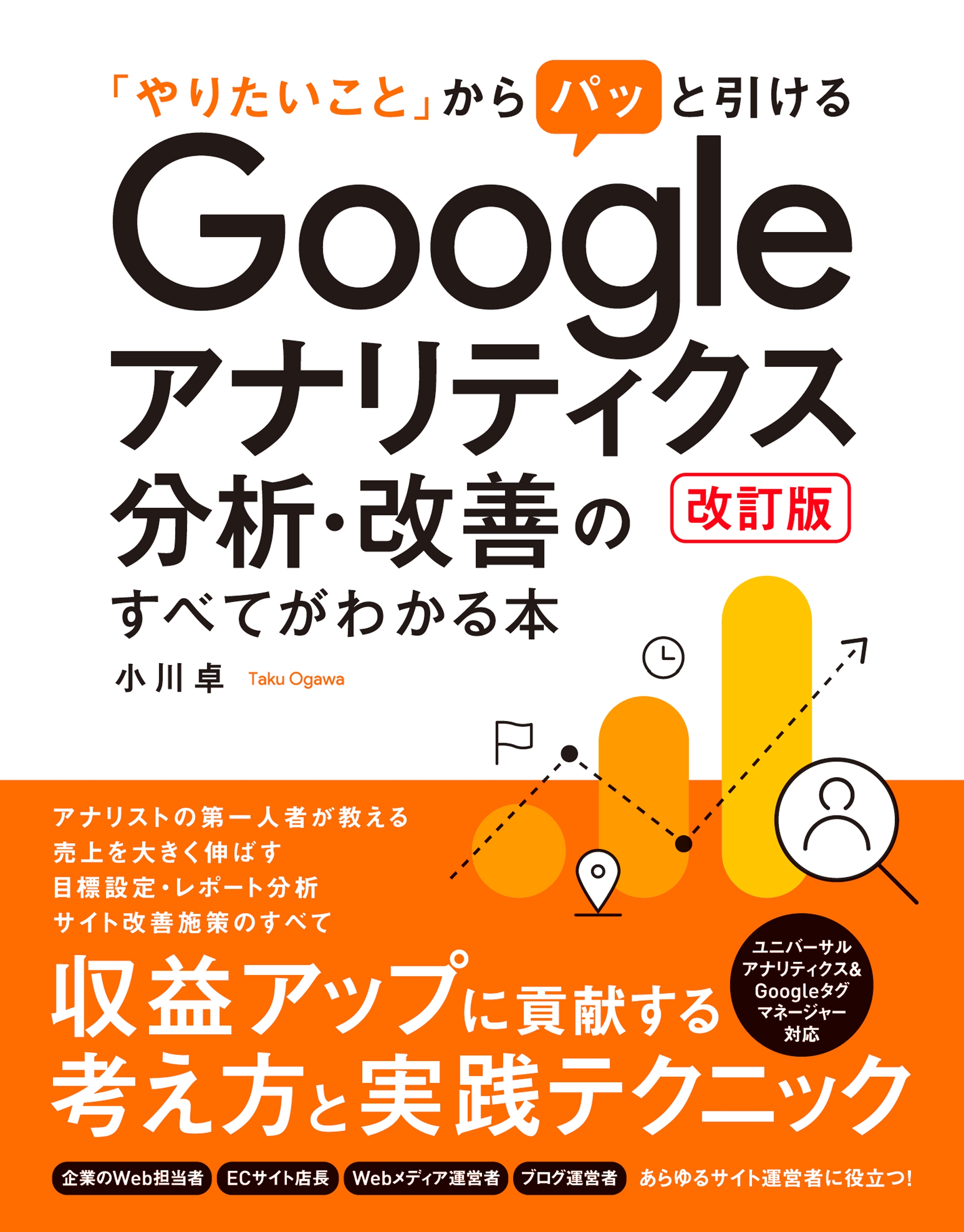 現場のプロがやさしく書いたWebサイトの分析・改善の教科書