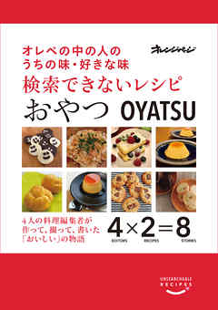 検索できないレシピ おやつ　オレぺの中の人のうちの味・好きな味