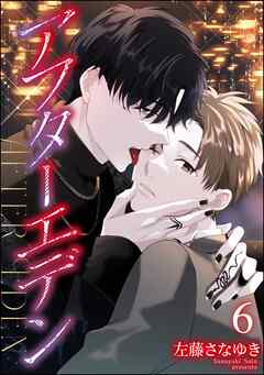 アフターエデン（分冊版）　【第6話】