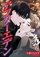 アフターエデン（分冊版）　【第6話】