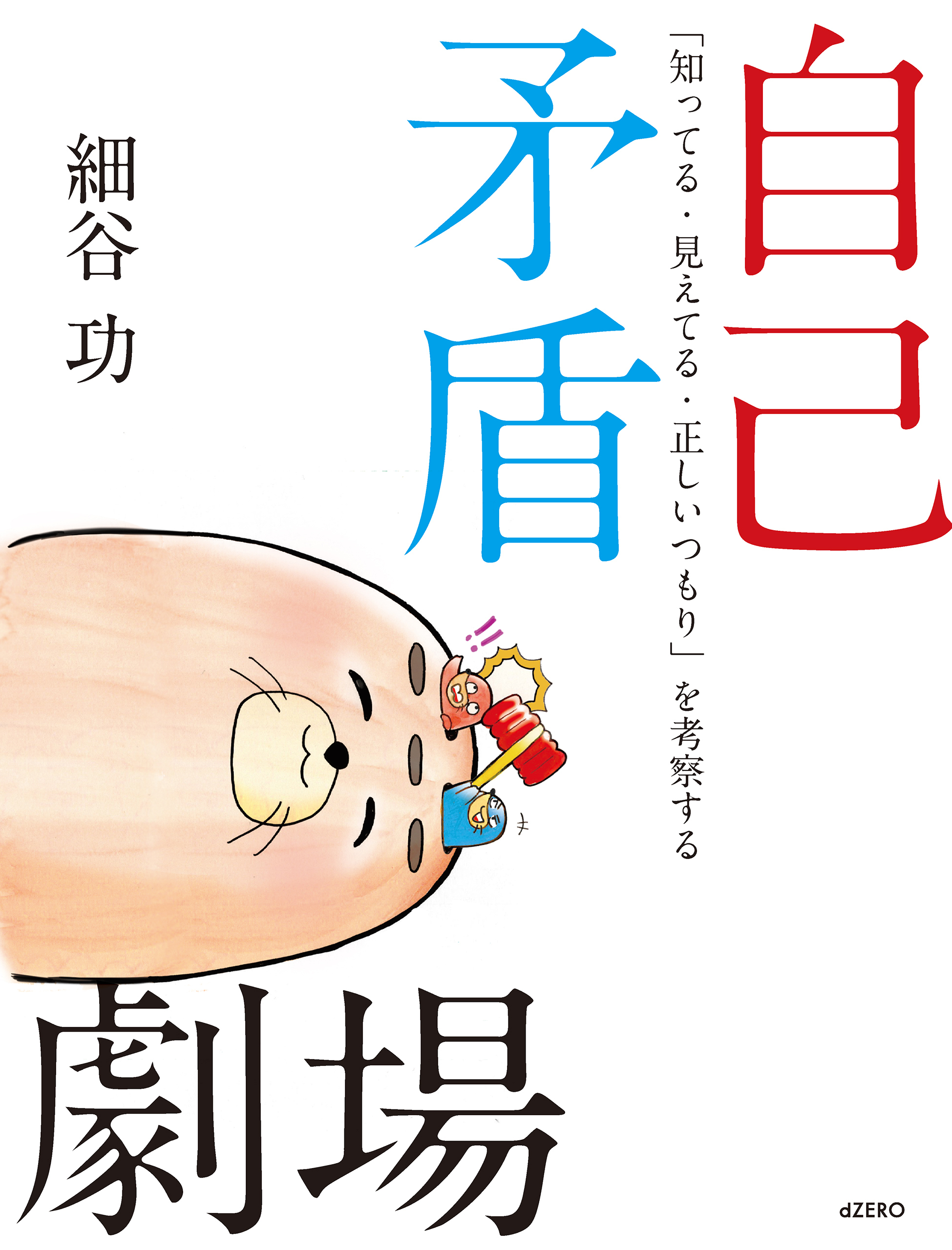 自己矛盾劇場 知ってる 見えてる 正しいつもり を考察する 漫画 無料試し読みなら 電子書籍ストア ブックライブ