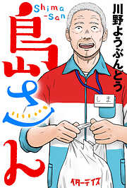 島さん 分冊版 ： 56