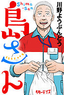 島さん 分冊版 ： 64