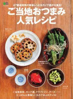 ご当地おつまみ人気レシピ 2020/06/24