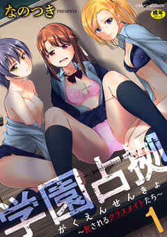 学園占拠　～犯されるクラスメイトたち～ 第1話