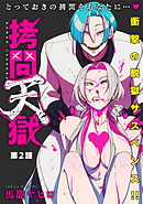 [ハレム]拷問天獄　第2話