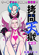 [ハレム]拷問天獄　第6話