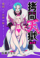 [ハレム]拷問天獄　第8話