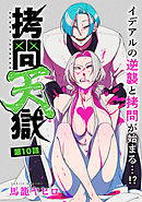 [ハレム]拷問天獄　第10話