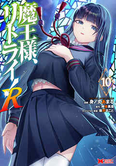 魔王様、リトライ！R（コミック）