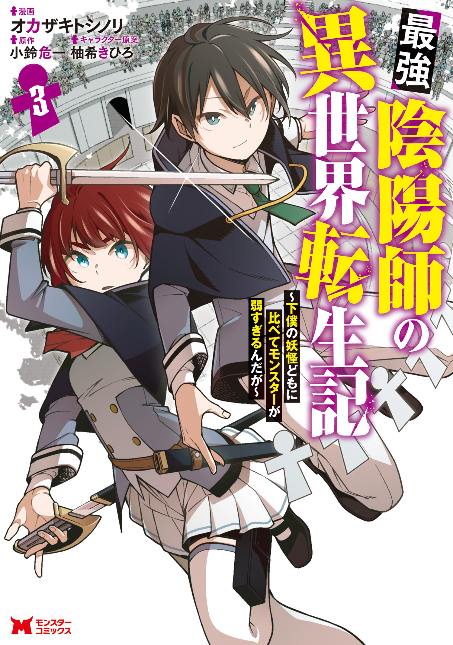 最強陰陽師の異世界転生記 下僕の妖怪どもに比べてモンスターが弱すぎるんだが コミック 3 最新刊 漫画 無料試し読みなら 電子書籍ストア ブックライブ