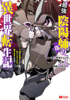 最強陰陽師の異世界転生記～下僕の妖怪どもに比べてモンスターが弱すぎるんだが～（コミック） ： 10