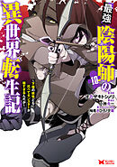 最強陰陽師の異世界転生記～下僕の妖怪どもに比べてモンスターが弱すぎるんだが～（コミック） ： 10