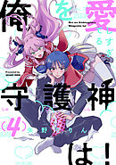 俺を愛しすぎてる守護神は！(4)