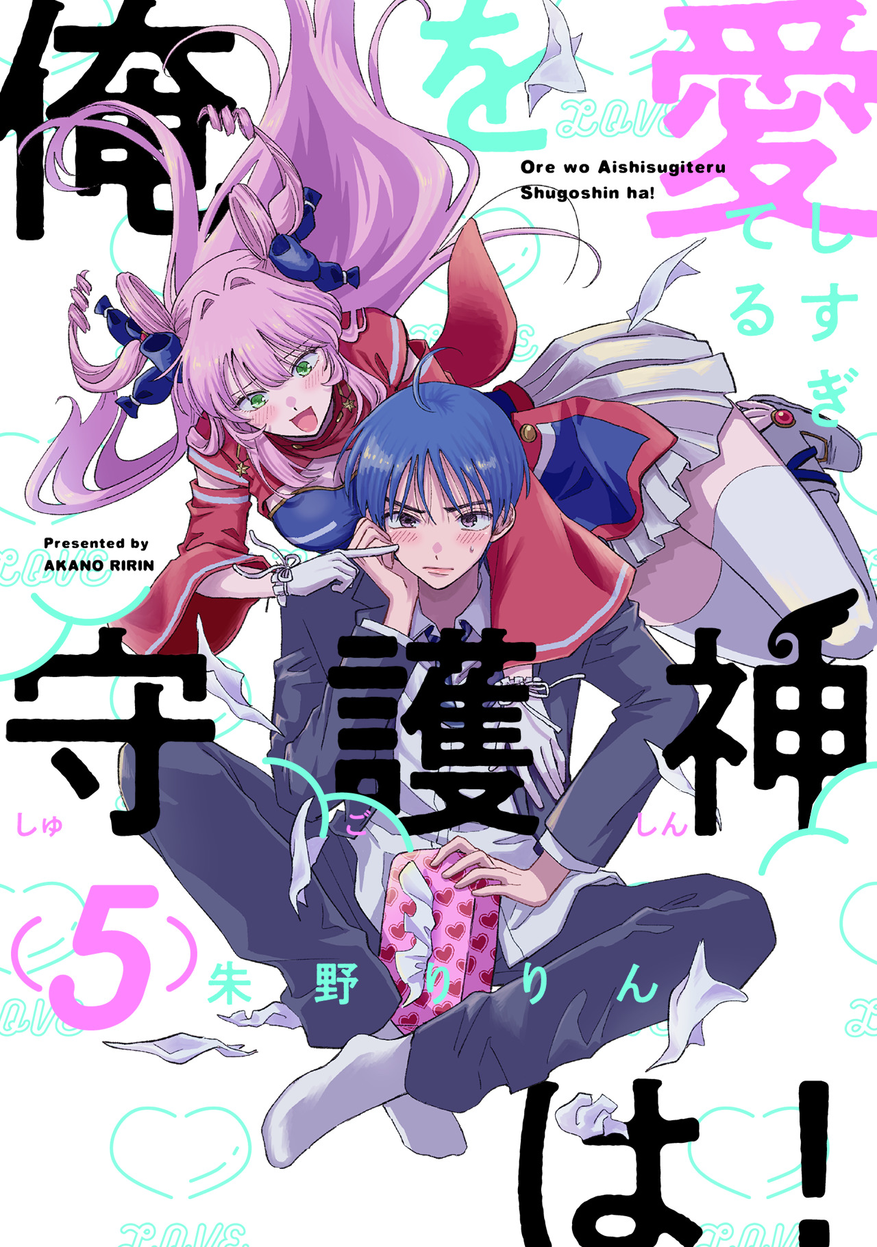 俺を愛しすぎてる守護神は 5 最新刊 漫画 無料試し読みなら 電子書籍ストア ブックライブ