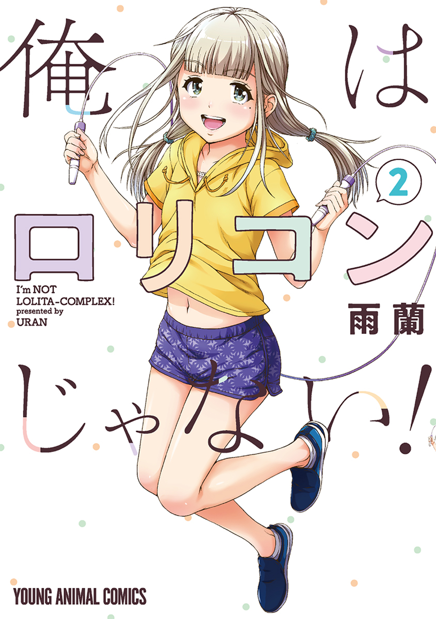 俺はロリコンじゃない 2巻 最新刊 漫画 無料試し読みなら 電子書籍ストア ブックライブ