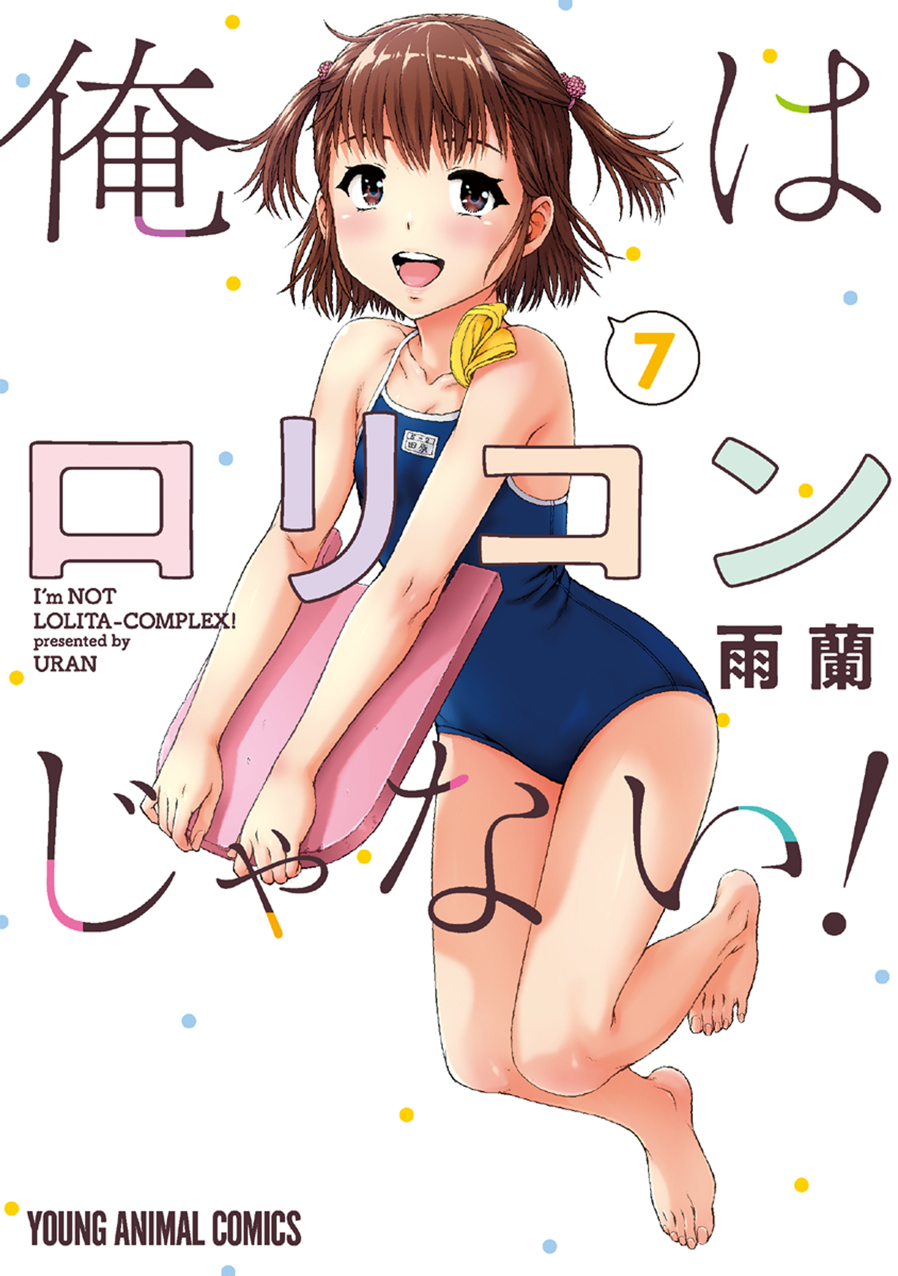 俺はロリコンじゃない！ 7巻 - 雨蘭 - 漫画・無料試し読みなら、電子