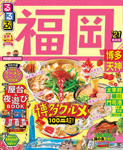 るるぶ福岡 博多 天神 21 漫画 無料試し読みなら 電子書籍ストア ブックライブ