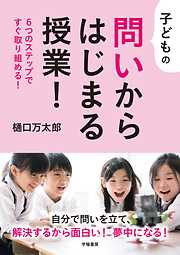 子どもの問いからはじまる授業！