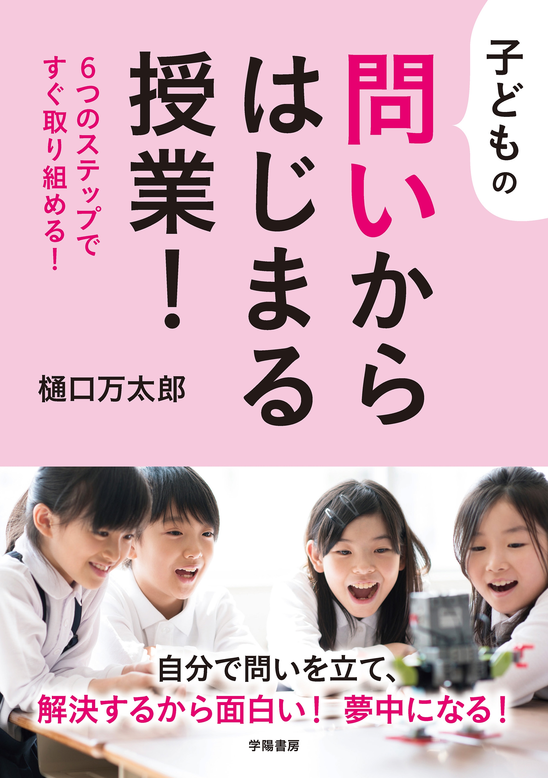 漫画・無料試し読みなら、電子書籍ストア　ブックライブ　子どもの問いからはじまる授業！　樋口万太郎