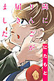 隣にりんごが届きました 分冊版 ： 10