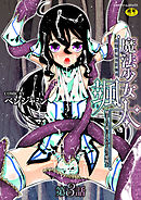 魔法少女颯太　触手と白濁にまみれる男の娘戦士　第3話