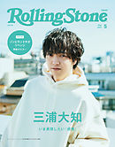 Rolling Stone Japan （ローリングストーンジャパン）vol.14 （2021年5月号）