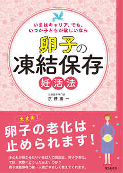 卵子の凍結保存　妊活法　いまはキャリア、でもいつか子どもが欲しいなら