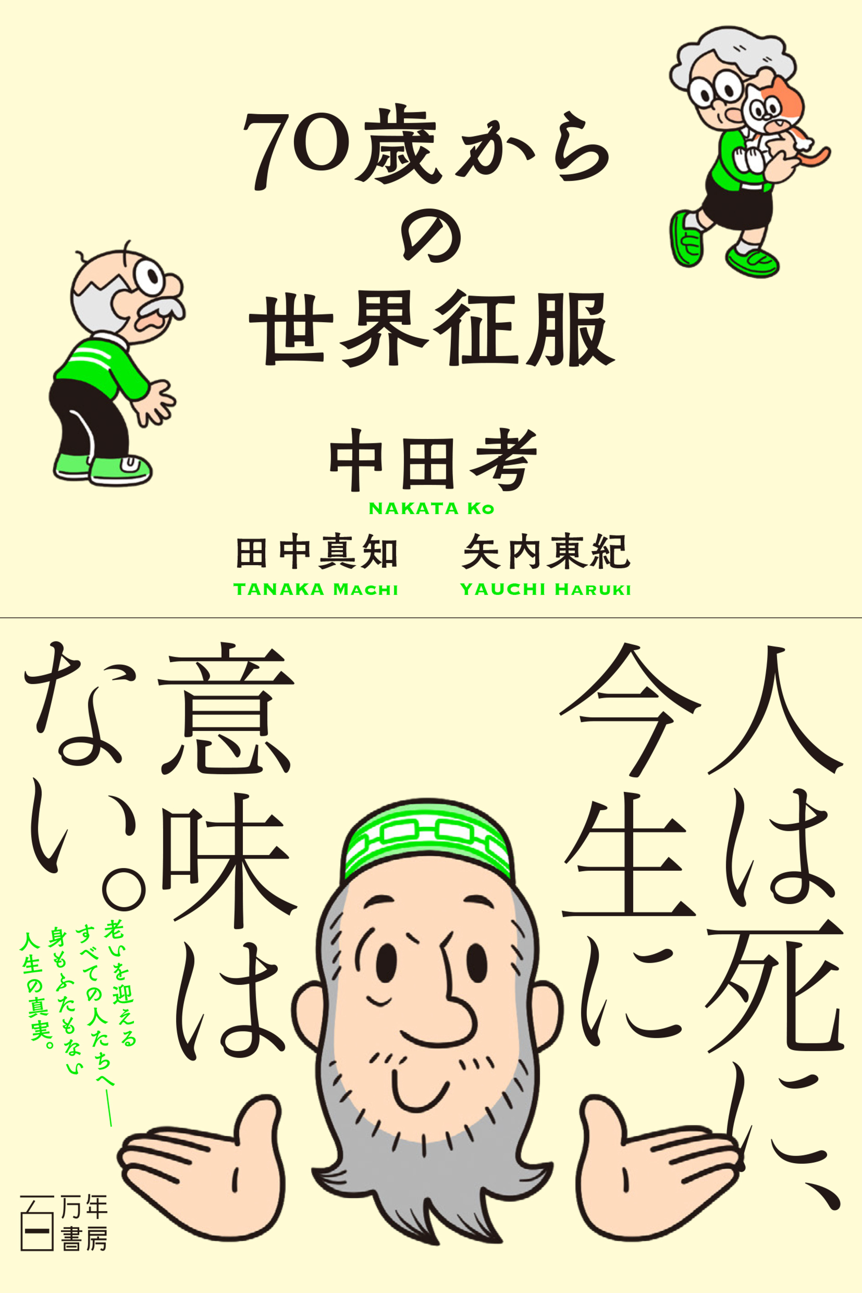 漫画・無料試し読みなら、電子書籍ストア　中田考/田中真知　70歳からの世界征服　ブックライブ