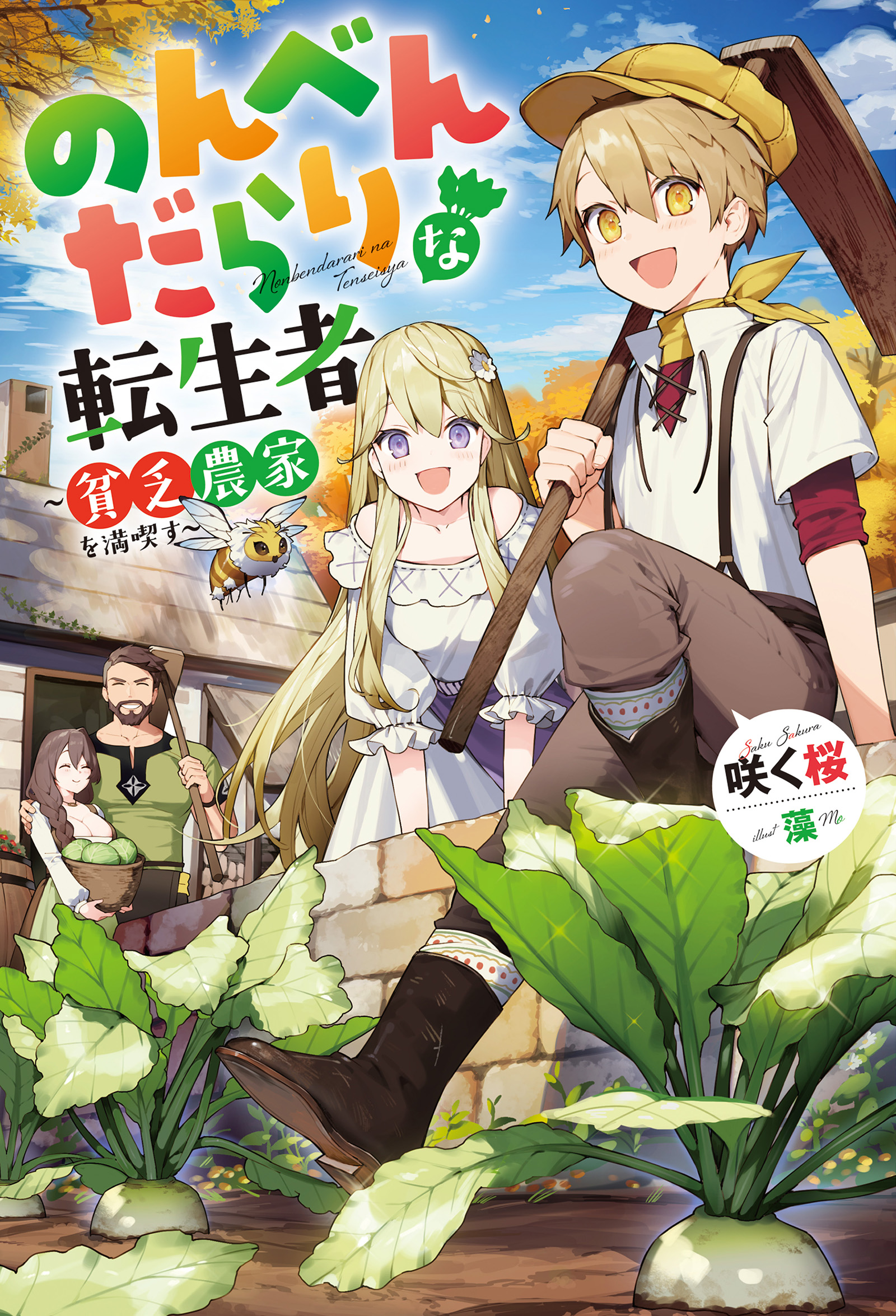 のんべんだらりな転生者 貧乏農家を満喫す 咲く桜 藻 漫画 無料試し読みなら 電子書籍ストア ブックライブ