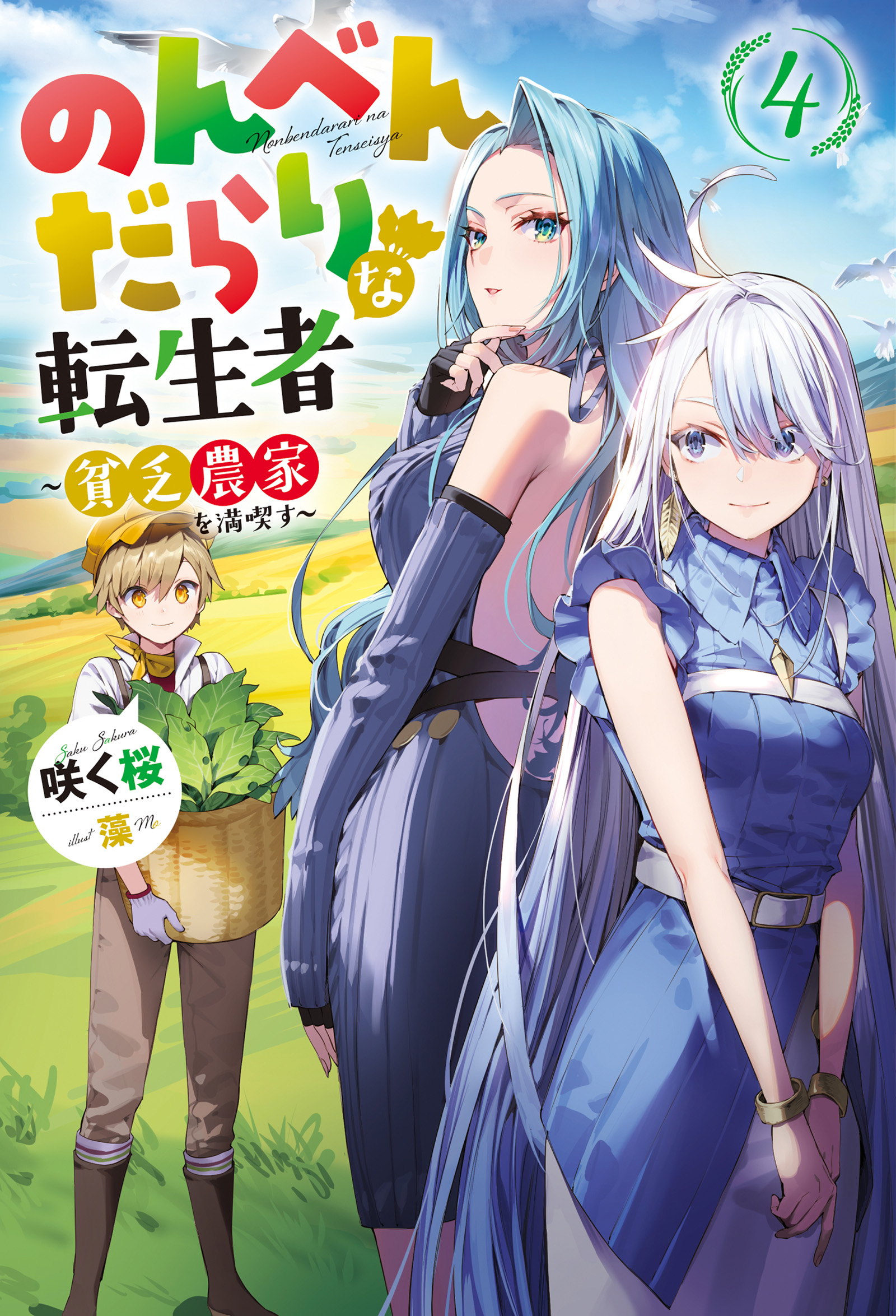 のんべんだらりな転生者 貧乏農家を満喫す 4 最新刊 咲く桜 藻 漫画 無料試し読みなら 電子書籍ストア ブックライブ