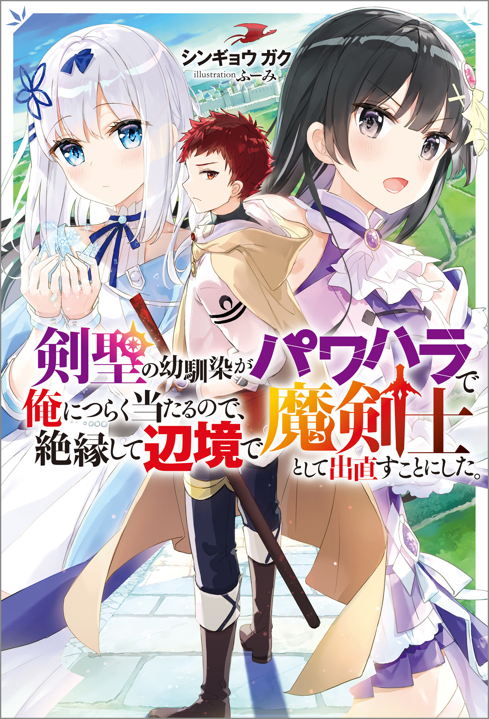 剣聖の幼馴染がパワハラで俺につらく当たるので 絶縁して辺境で魔剣士として出直すことにした 漫画 無料試し読みなら 電子書籍ストア ブックライブ