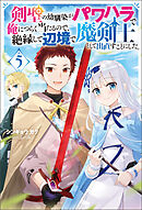 剣聖の幼馴染がパワハラで俺につらく当たるので、絶縁して辺境で魔剣士として出直すことにした。 ： 5